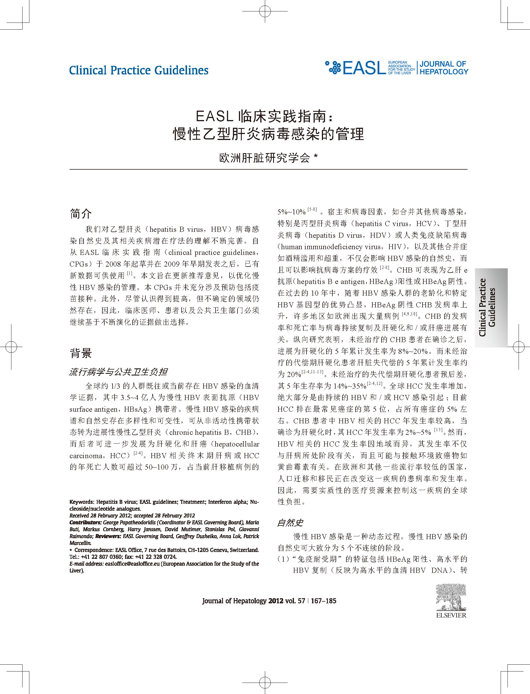 歐洲肝病學(xué)會(huì)乙肝防治指南譯本